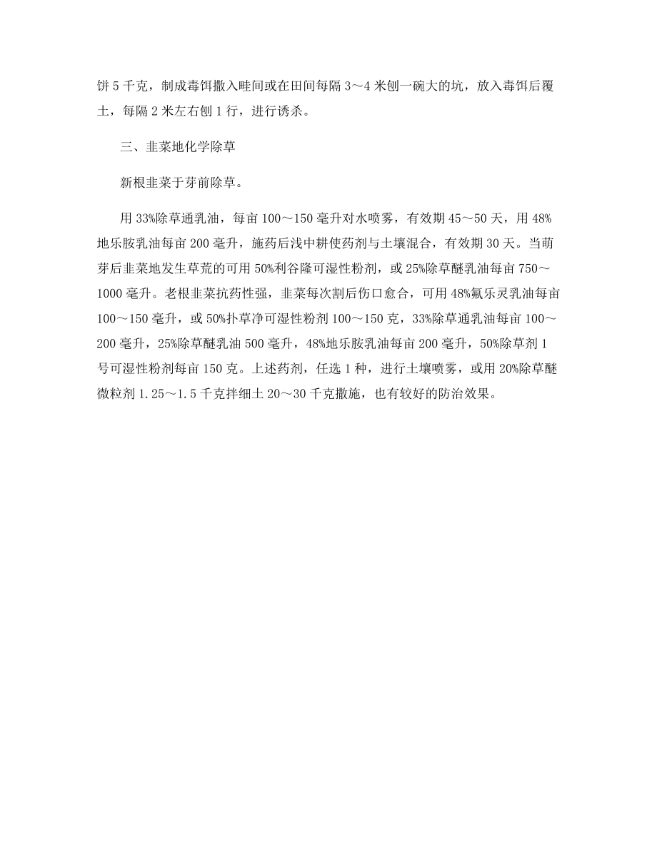 韭菜春管应采取啥措施.docx_第2页