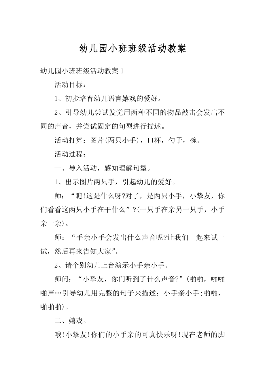 幼儿园小班班级活动教案精选.docx_第1页