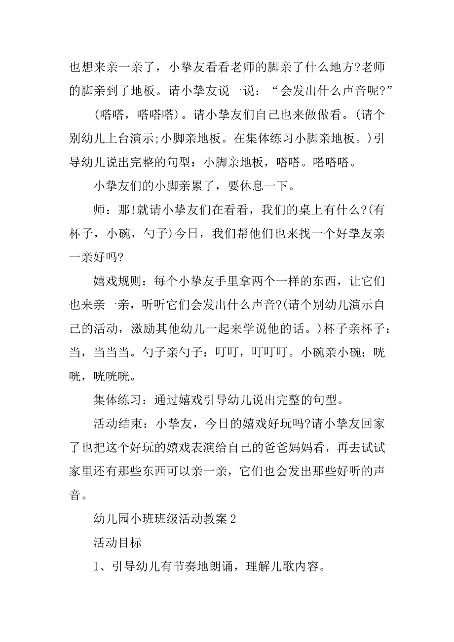 幼儿园小班班级活动教案精选.docx_第2页