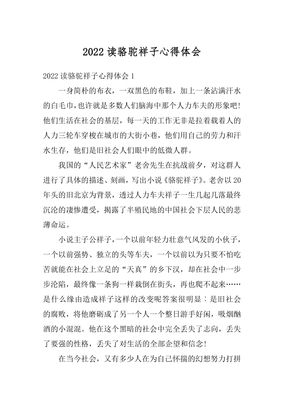 2022读骆驼祥子心得体会精编.docx_第1页