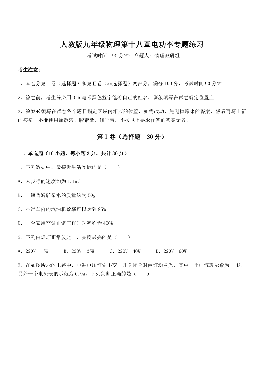 知识点详解人教版九年级物理第十八章电功率专题练习练习题(含详解).docx_第1页