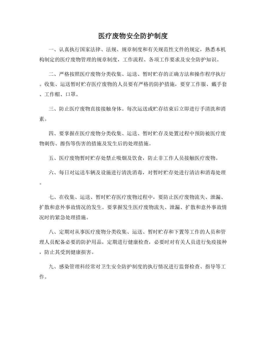 医疗废物安全防护制度.docx_第1页