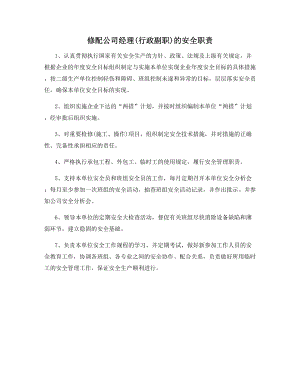 修配公司经理(行政副职)的安全职责.docx