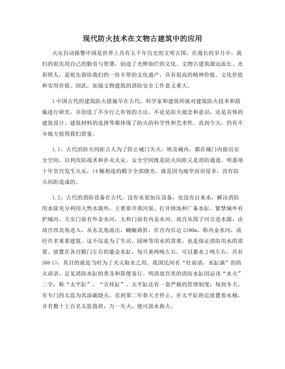 现代防火技术在文物古建筑中的应用.docx_第1页