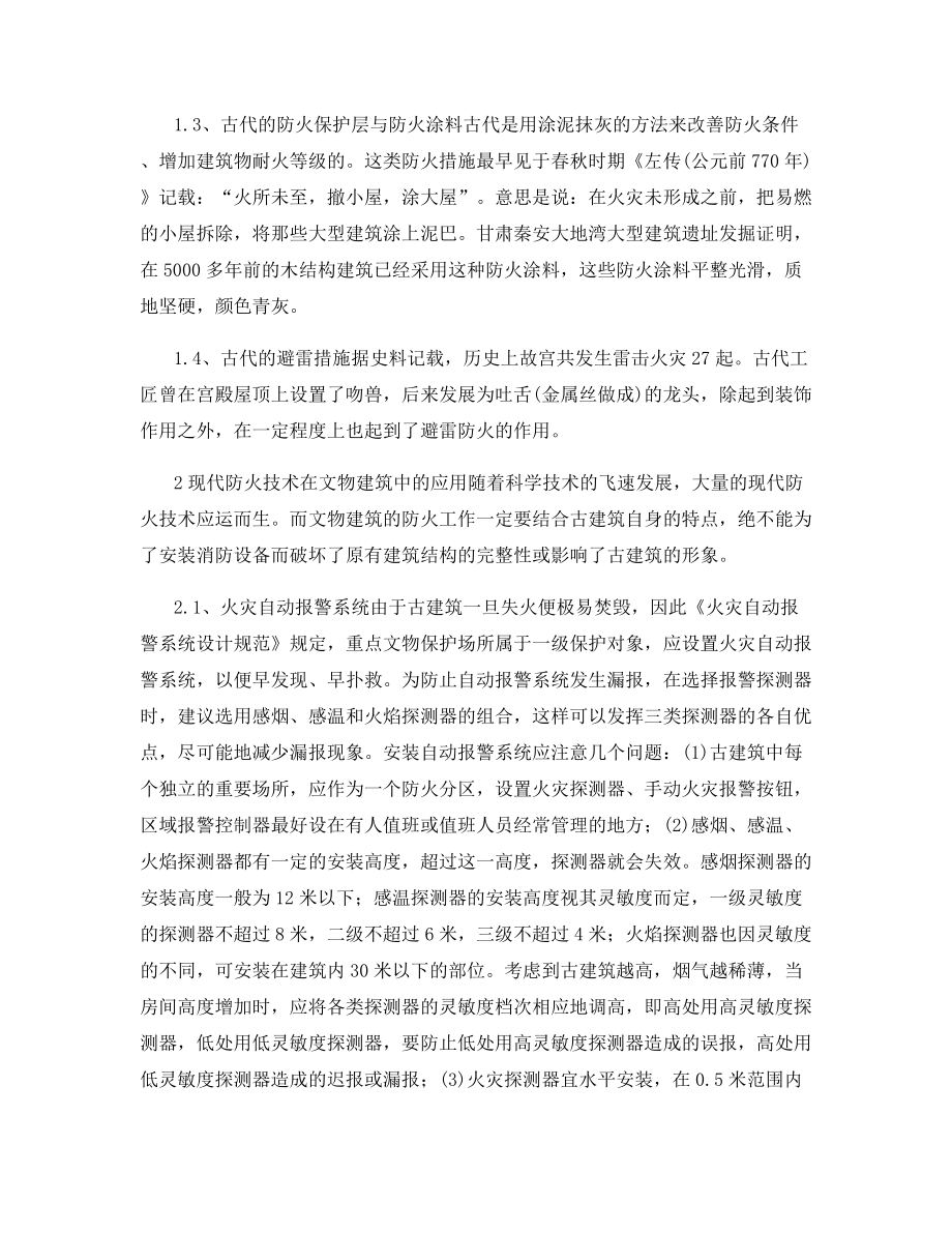 现代防火技术在文物古建筑中的应用.docx_第2页