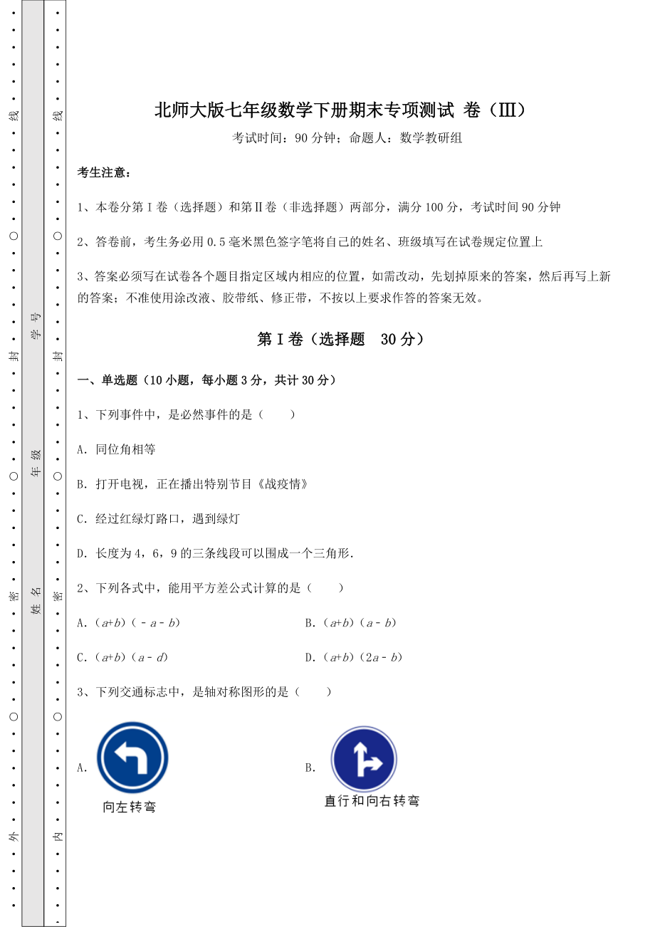 2022年最新精品解析北师大版七年级数学下册期末专项测试-卷(Ⅲ)(含答案及解析).docx_第1页