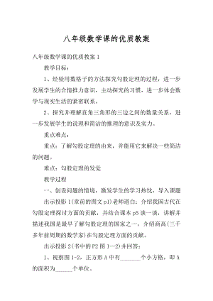 八年级数学课的优质教案汇编.docx