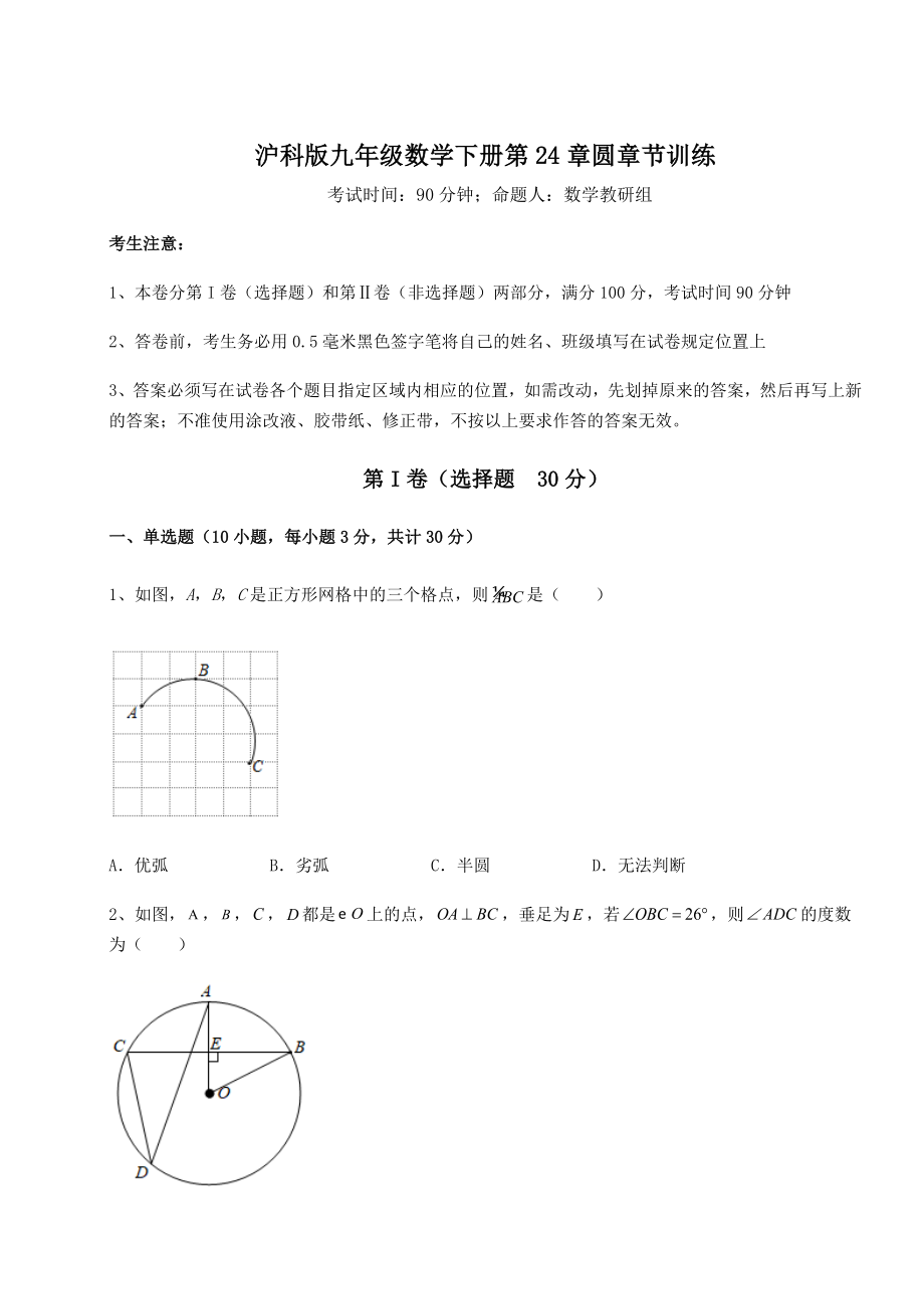 2022年最新强化训练沪科版九年级数学下册第24章圆章节训练试题(含详细解析).docx_第1页