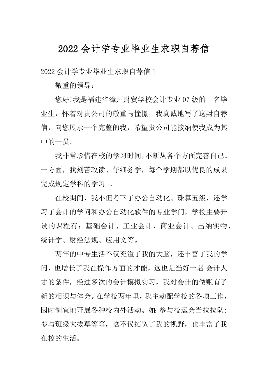 2022会计学专业毕业生求职自荐信精编.docx_第1页