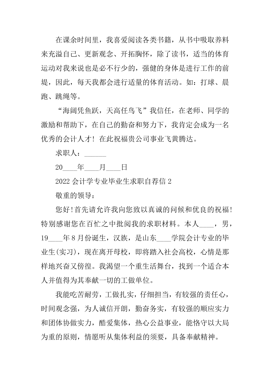 2022会计学专业毕业生求职自荐信精编.docx_第2页