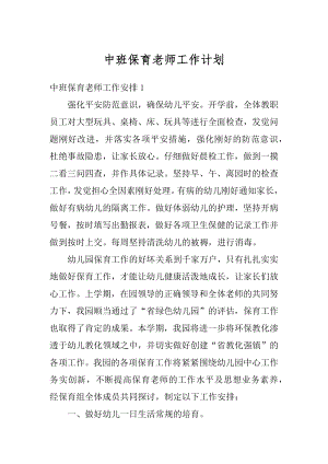 中班保育老师工作计划最新.docx