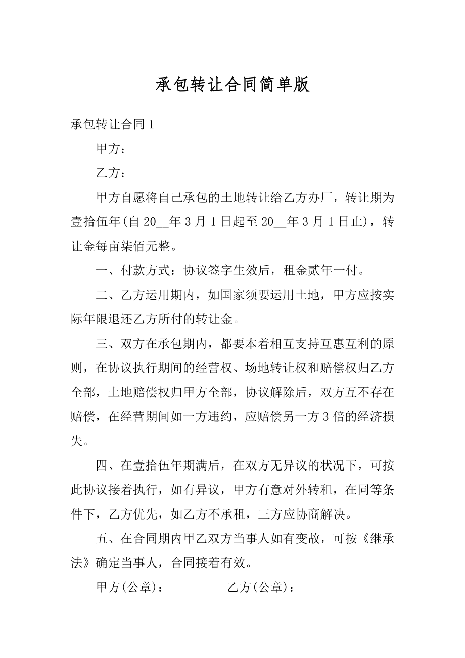 承包转让合同简单版优质.docx_第1页