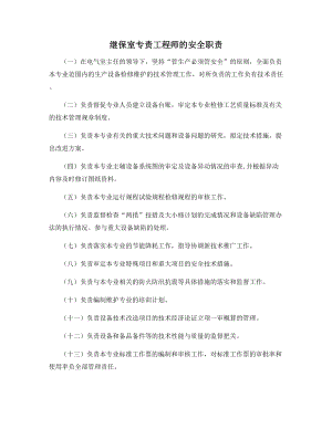 继保室专责工程师的安全职责.docx