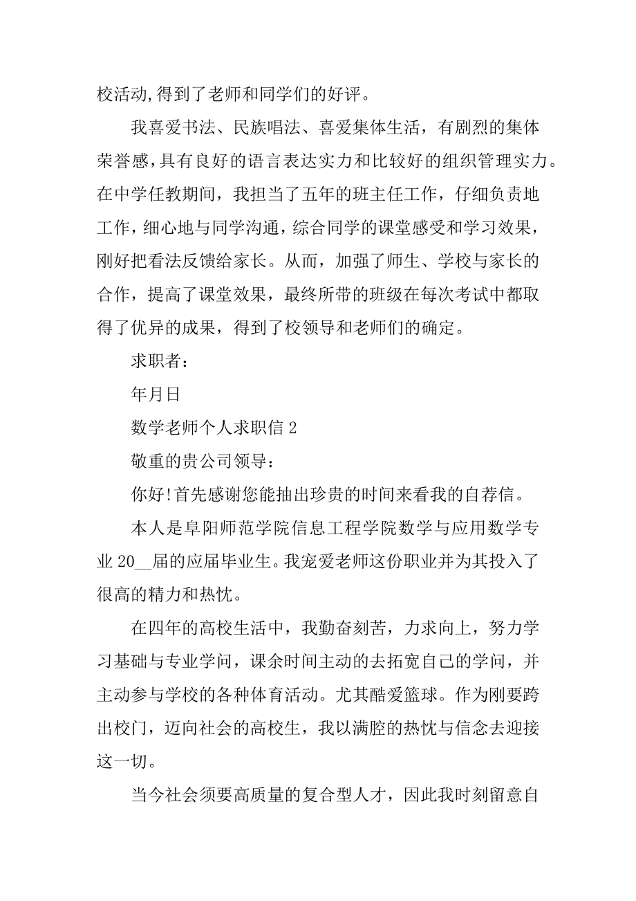 2022数学教师个人求职信汇总.docx_第2页