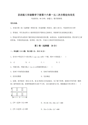 难点解析京改版八年级数学下册第十六章一元二次方程定向攻克练习题(含详解).docx