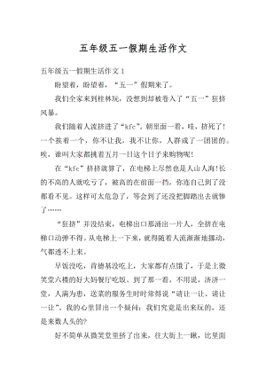 五年级五一假期生活作文优质.docx