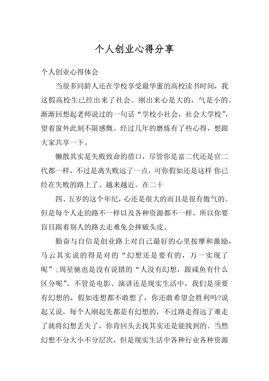 个人创业心得分享精选.docx_第1页