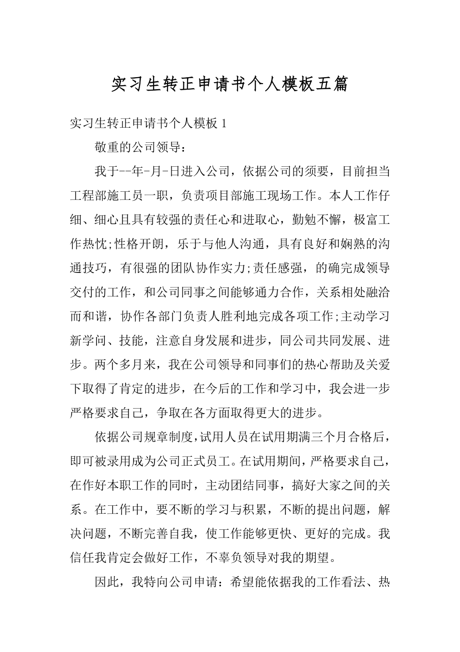 实习生转正申请书个人模板五篇精编.docx_第1页