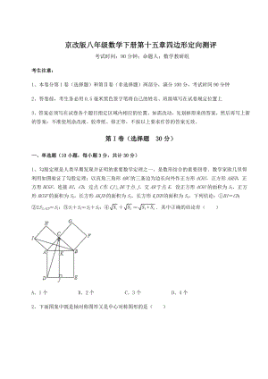 难点解析京改版八年级数学下册第十五章四边形定向测评练习题(精选).docx