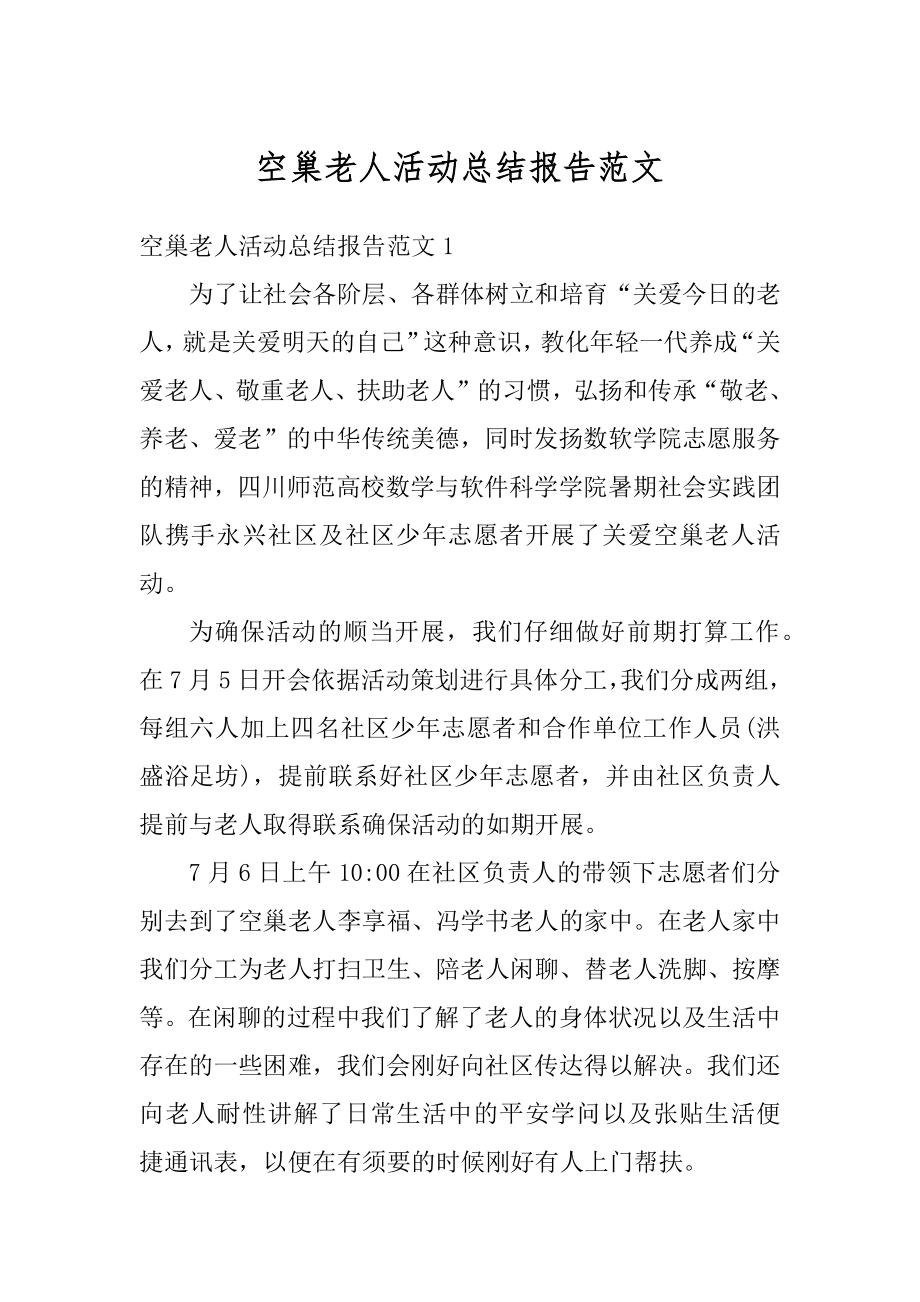 空巢老人活动总结报告范文.docx_第1页