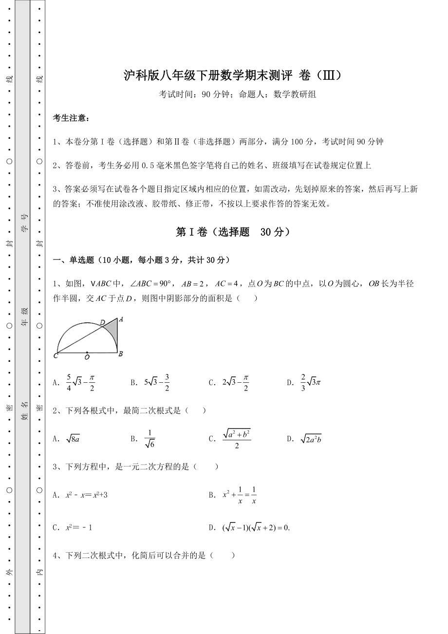 2022年精品解析沪科版八年级下册数学期末测评-卷(Ⅲ)(含答案详解).docx_第1页