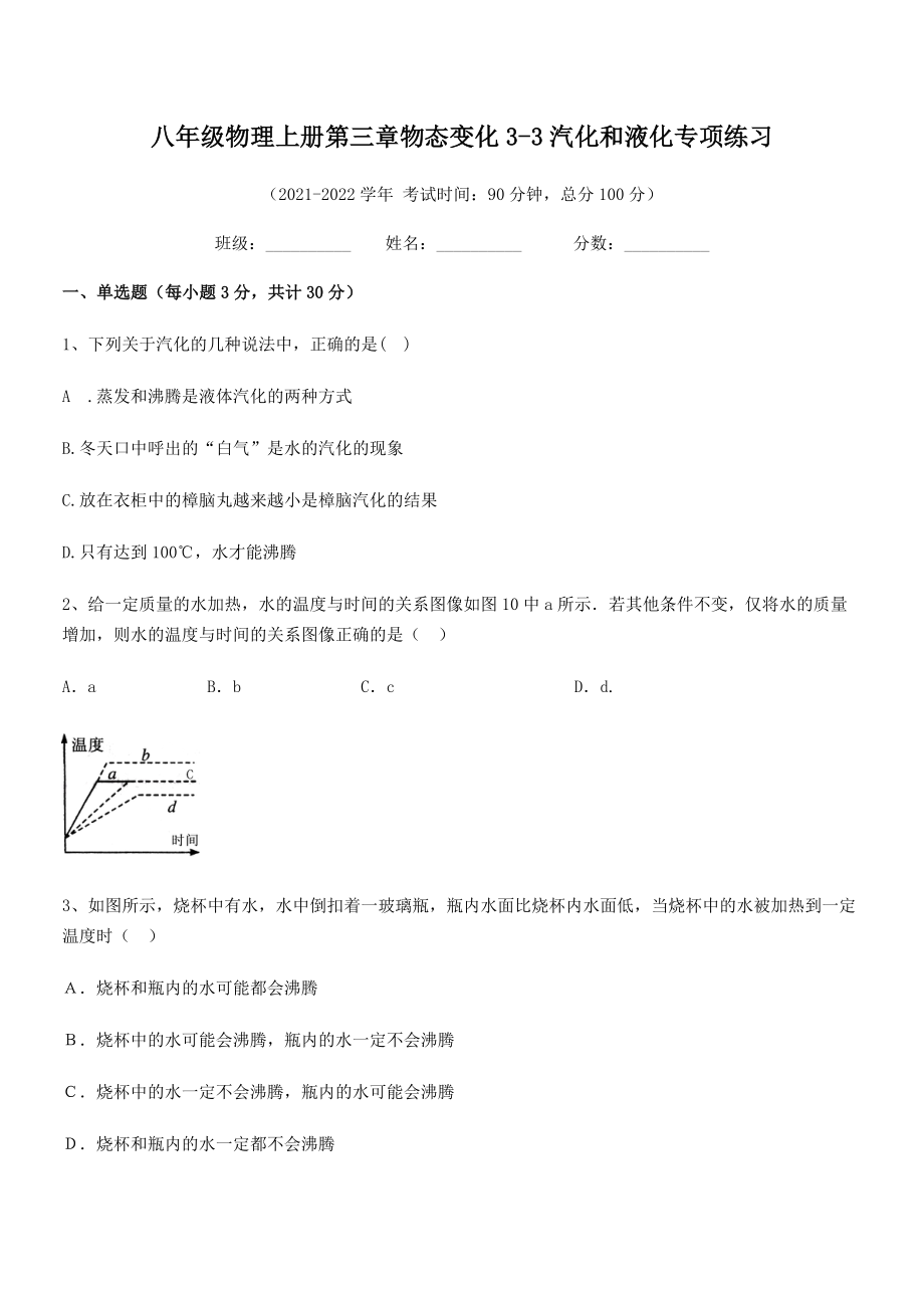 精品解析：最新八年级物理上册第三章物态变化3-3汽化和液化专项练习试题(无超纲).docx_第2页