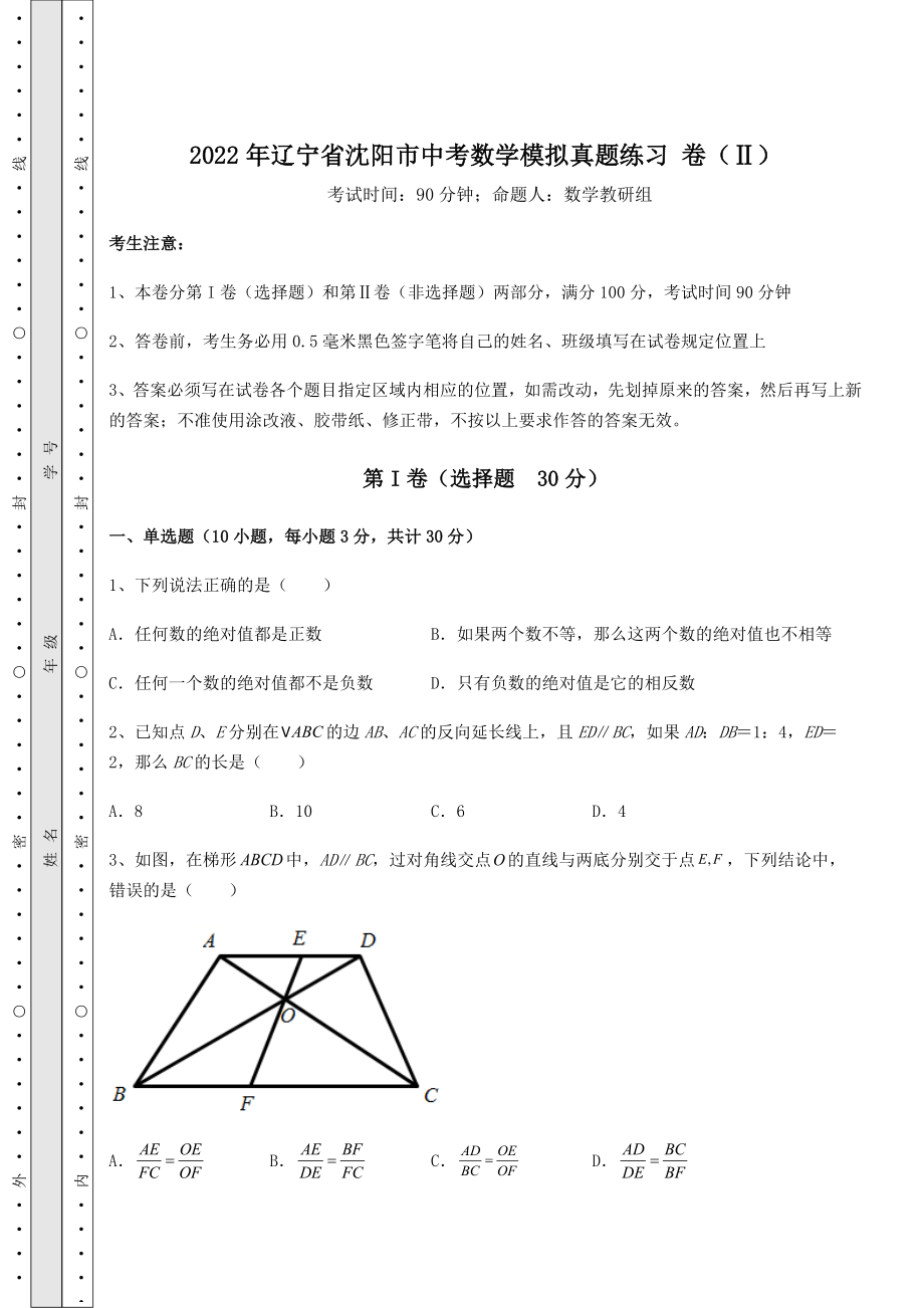 强化训练：2022年辽宁省沈阳市中考数学模拟真题练习-卷(Ⅱ)(含答案解析).docx_第1页