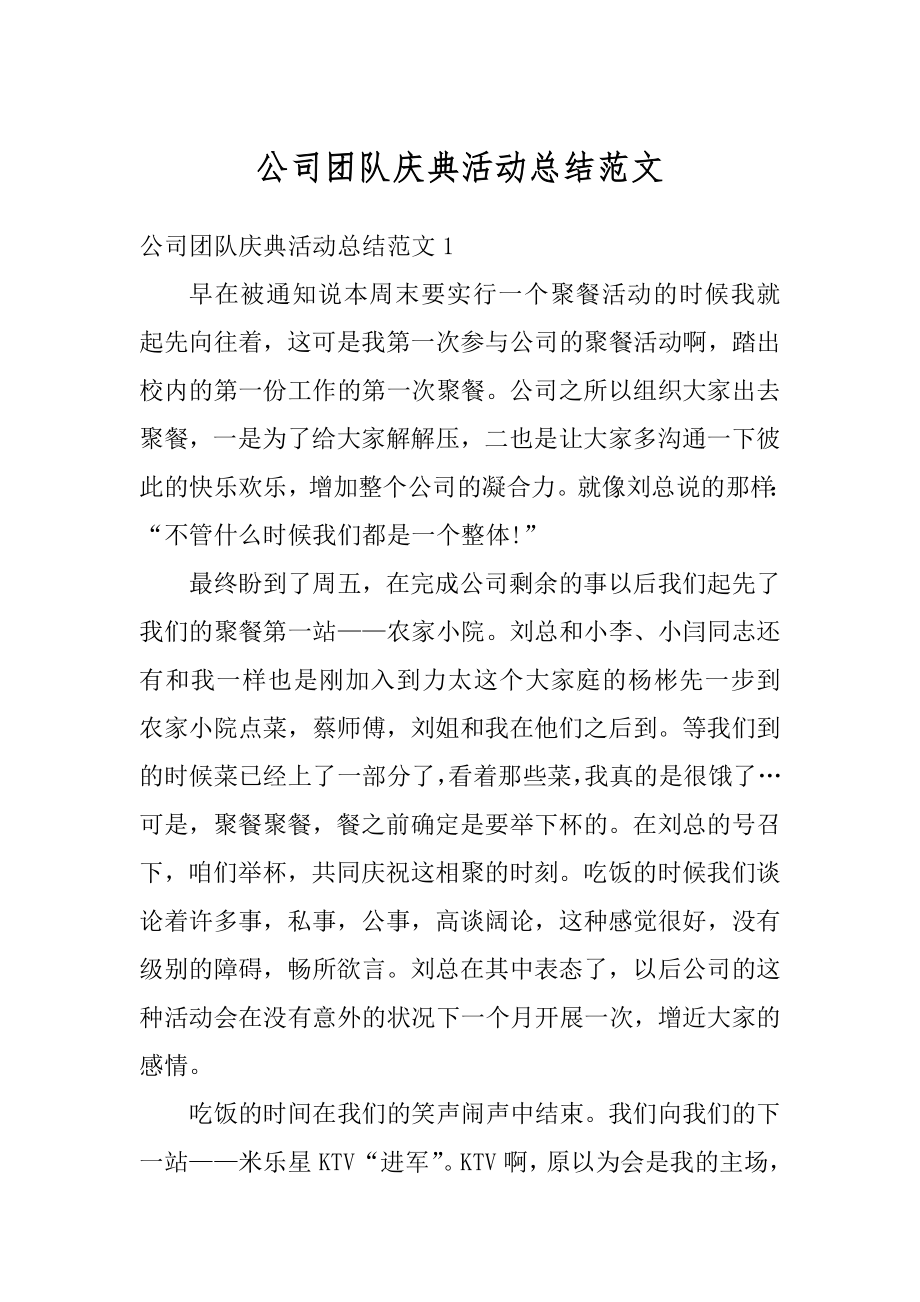 公司团队庆典活动总结范文汇编.docx_第1页