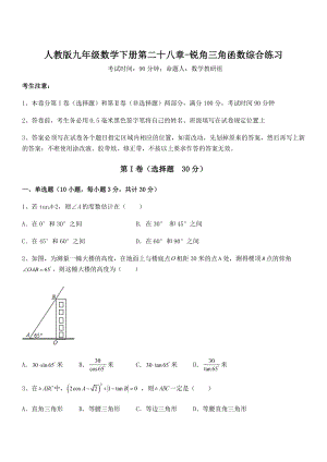 最新人教版九年级数学下册第二十八章-锐角三角函数综合练习试卷.docx