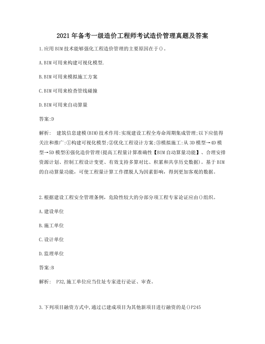 备考必练习一级造价工程师造价管理真题及答案备考练习题.docx_第1页