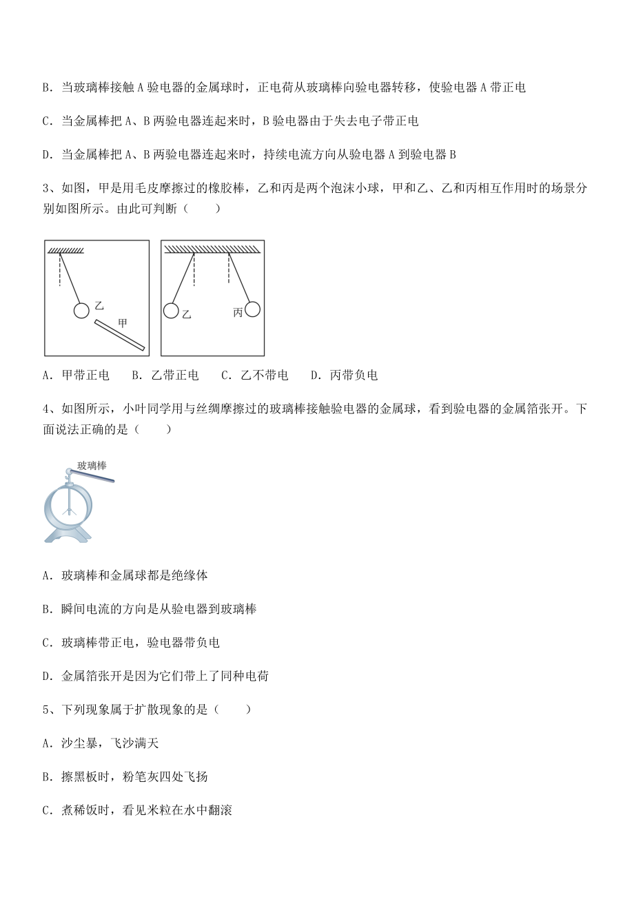 2022年苏教版八年级物理下册第七章从粒子到宇宙章节测评试题(含答案及详细解析).docx_第2页