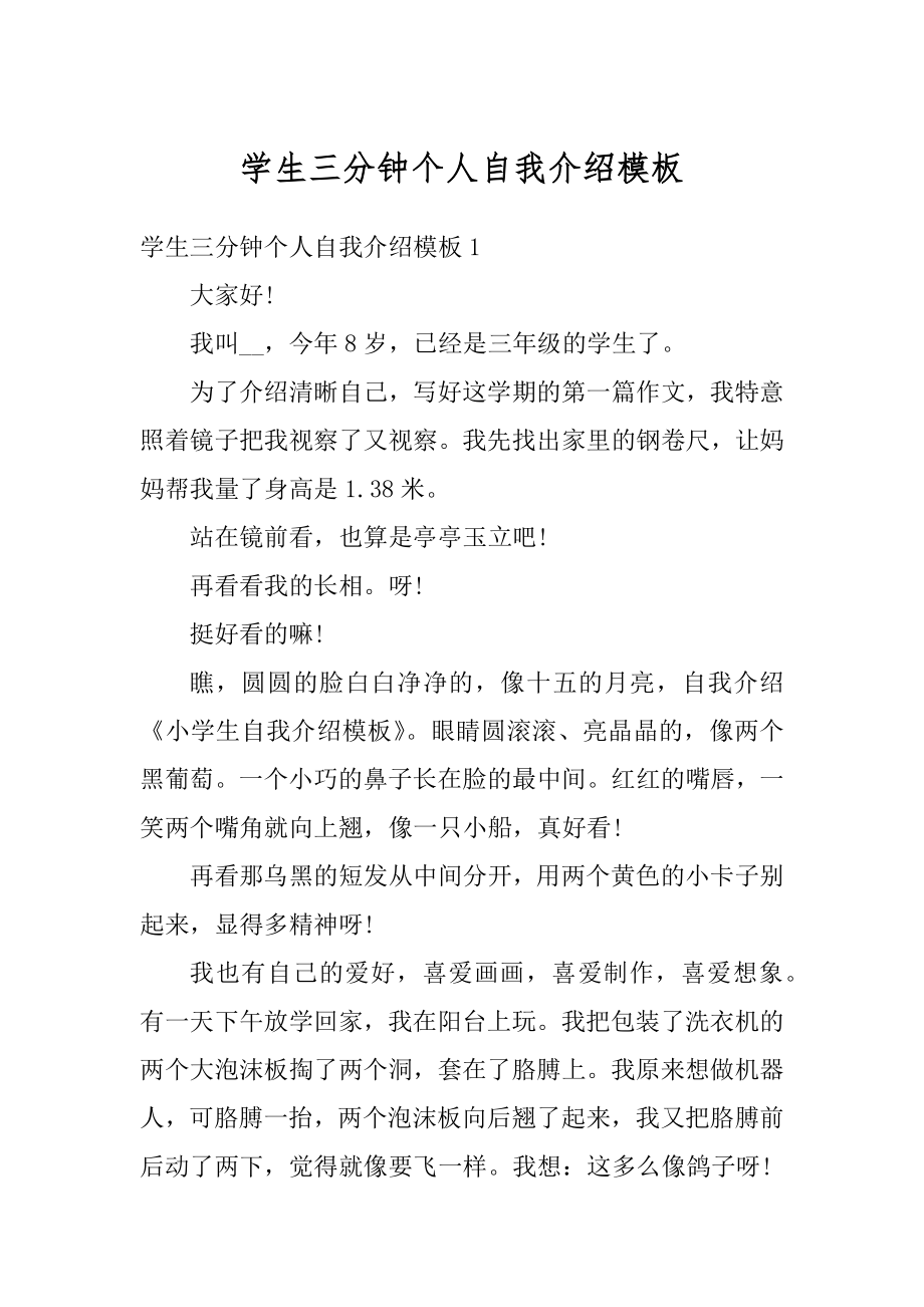 学生三分钟个人自我介绍模板精编.docx_第1页