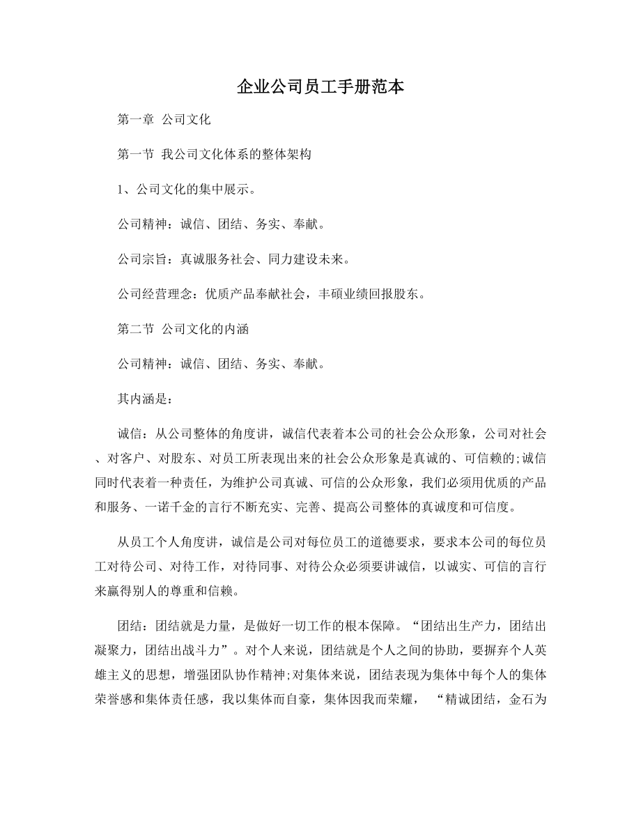 企业公司员工手册范本.docx_第1页