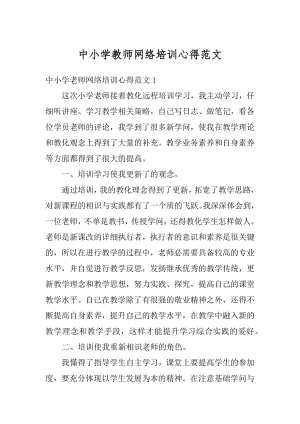 中小学教师网络培训心得范文例文.docx