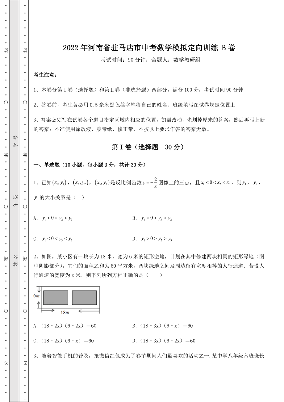 中考强化训练2022年河南省驻马店市中考数学模拟定向训练-B卷(含答案及解析).docx_第1页