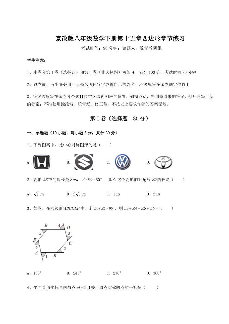 难点详解京改版八年级数学下册第十五章四边形章节练习试题(含解析).docx_第1页