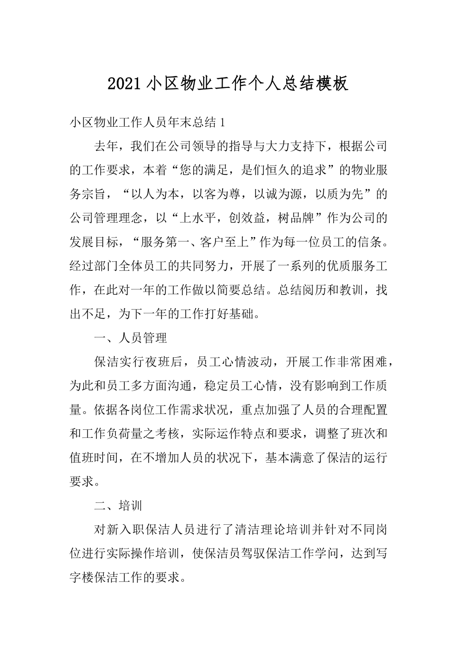 2021小区物业工作个人总结模板例文.docx_第1页