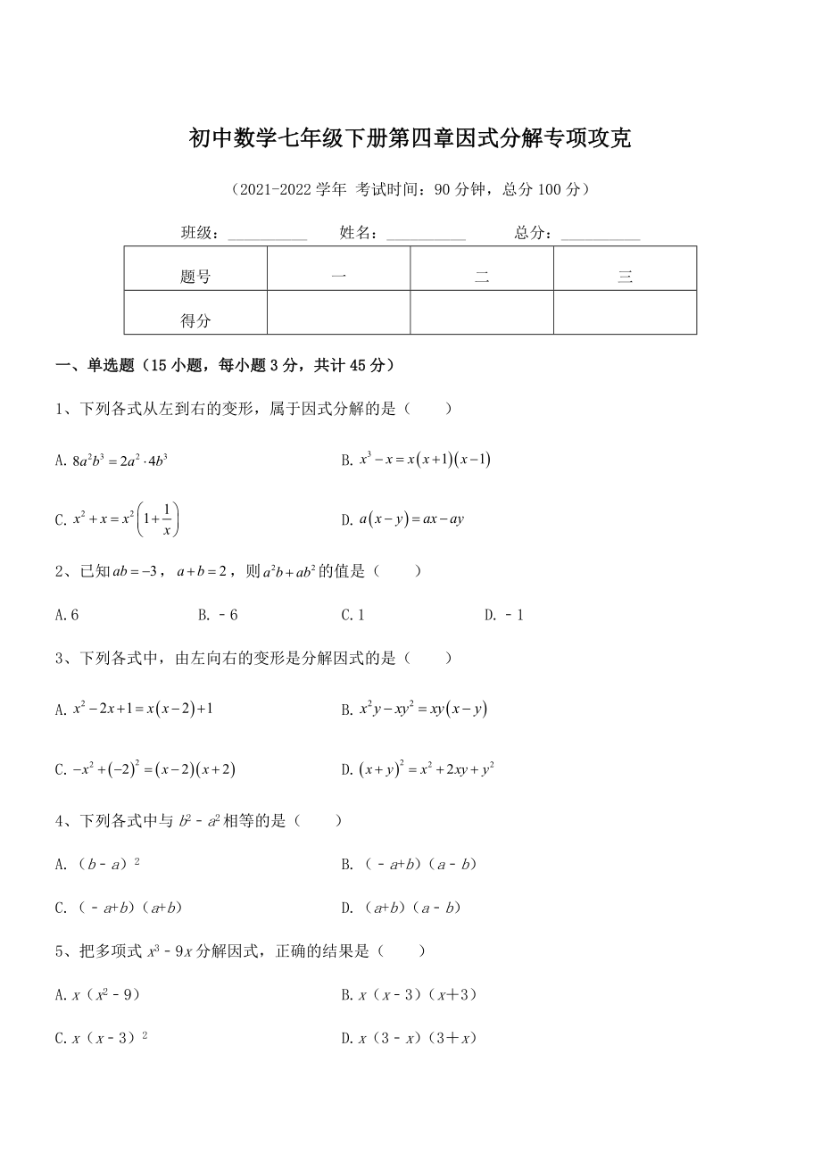 精品解析2021-2022学年浙教版初中数学七年级下册第四章因式分解专项攻克试题(精选).docx_第1页