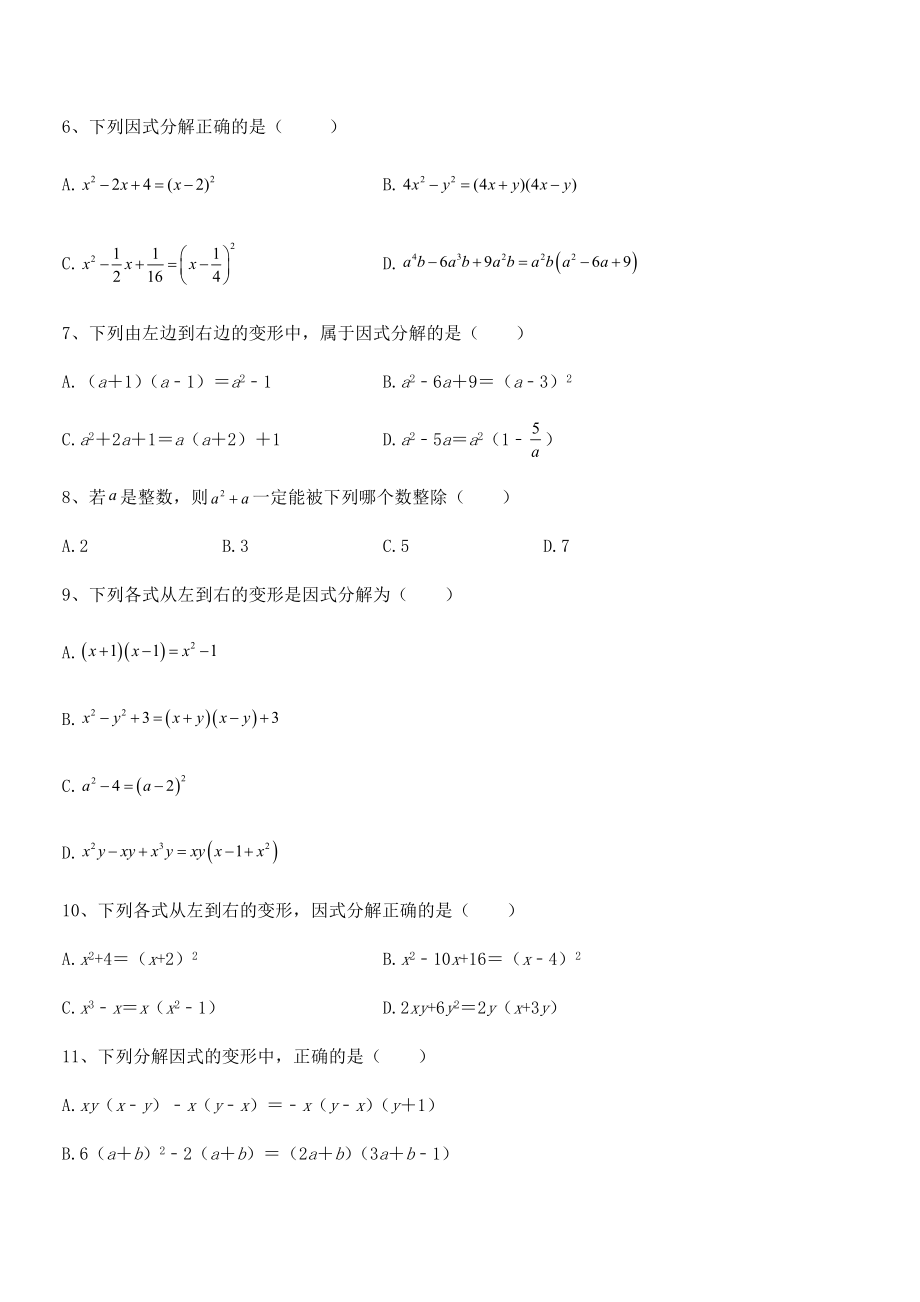 精品解析2021-2022学年浙教版初中数学七年级下册第四章因式分解专项攻克试题(精选).docx_第2页