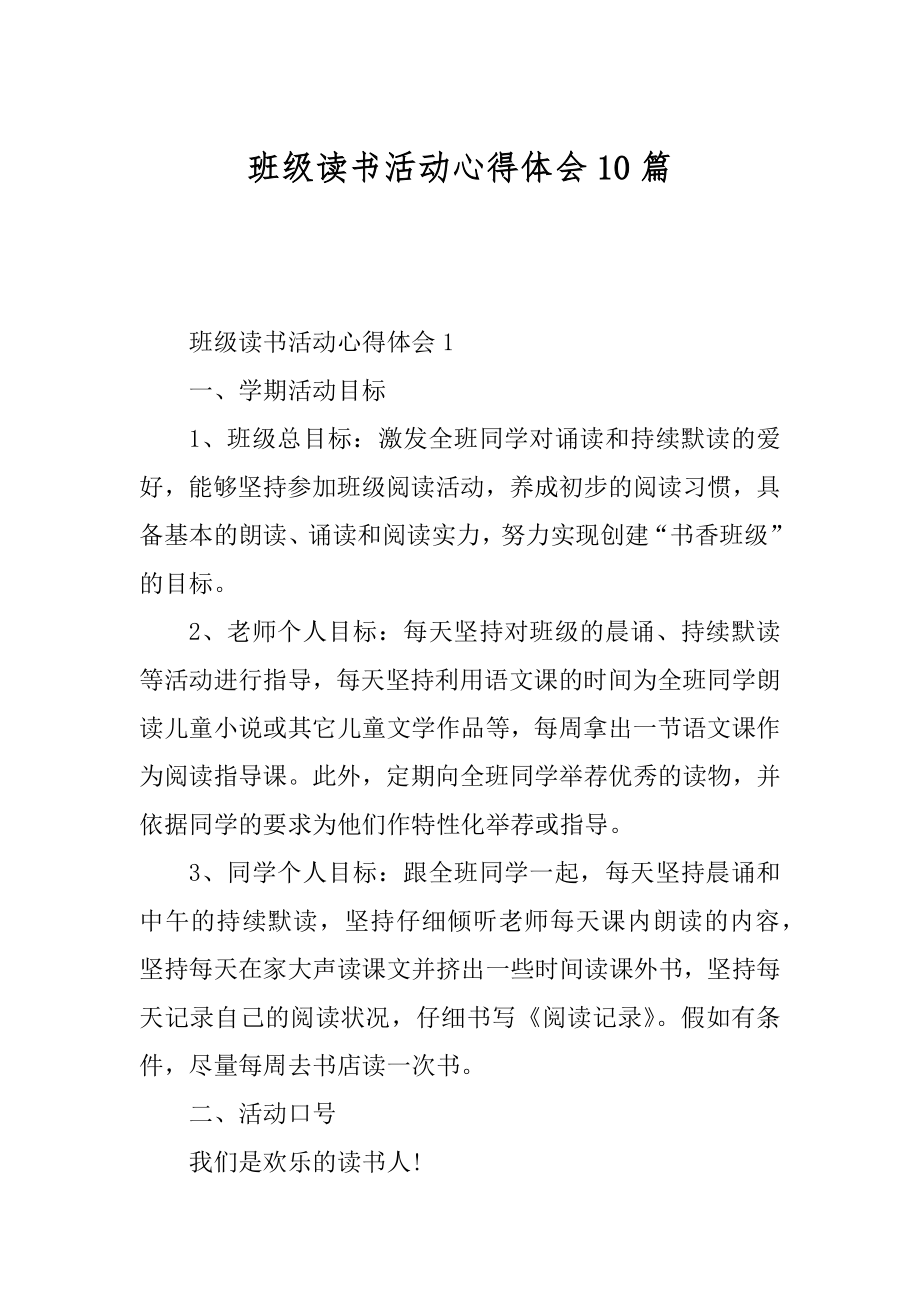 班级读书活动心得体会10篇优质.docx_第1页