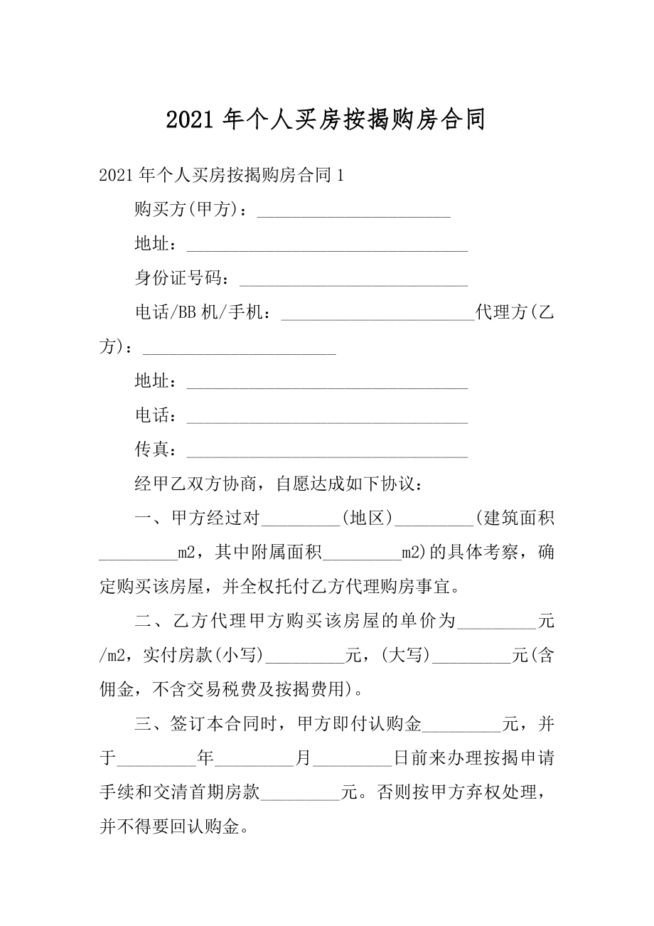 2021年个人买房按揭购房合同汇编.docx_第1页