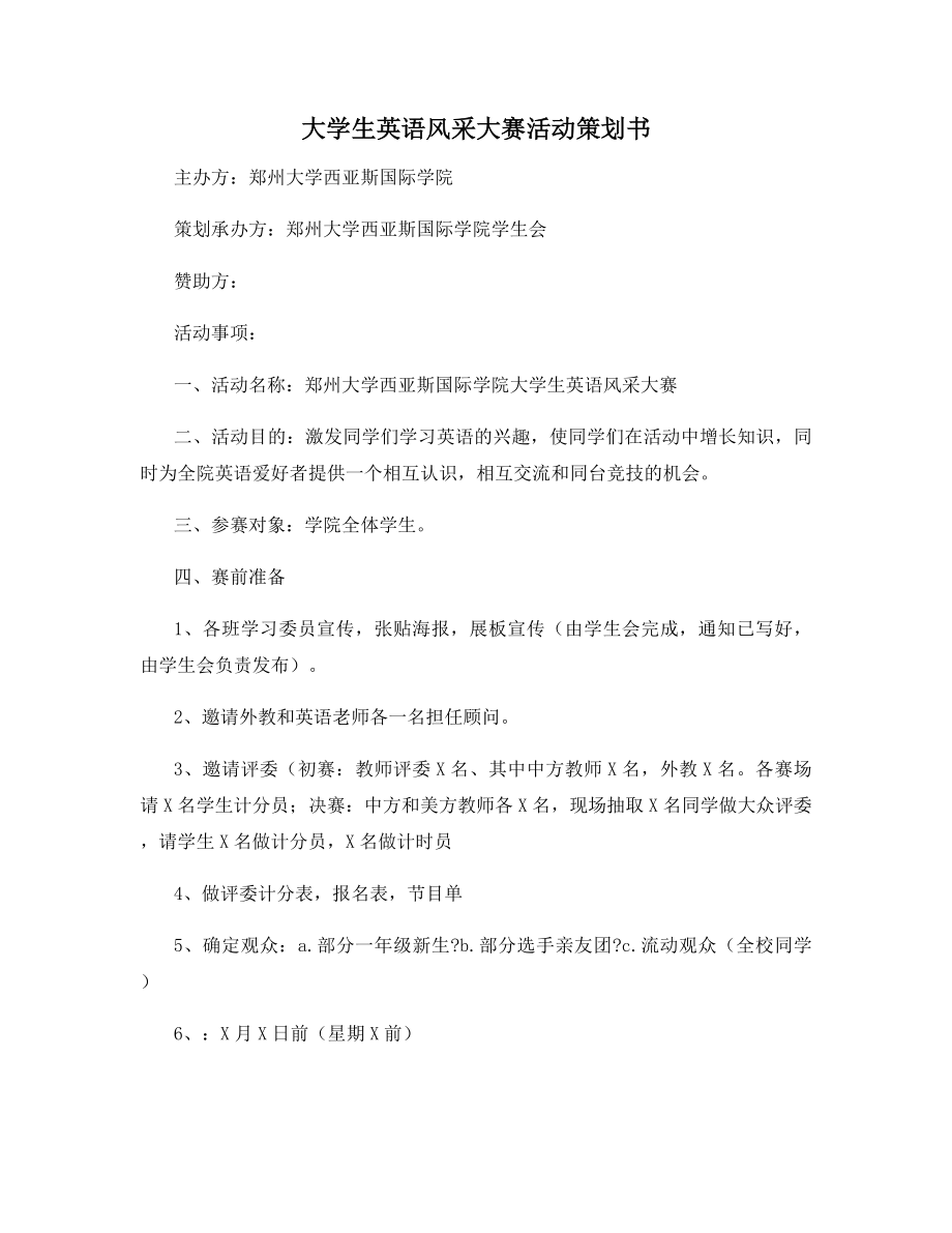 大学生英语风采大赛活动策划书.docx_第1页