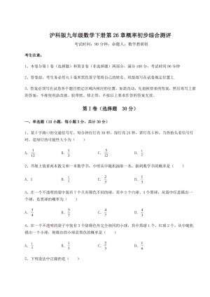 2022年最新沪科版九年级数学下册第26章概率初步综合测评试题(含答案解析).docx