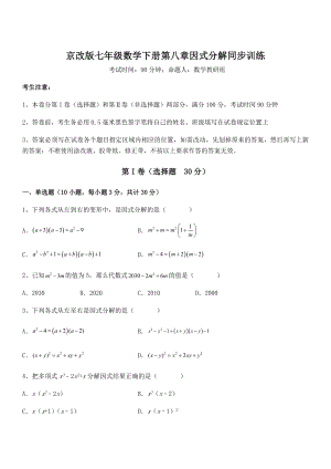 精品解析2022年京改版七年级数学下册第八章因式分解同步训练试卷(含答案详细解析).docx