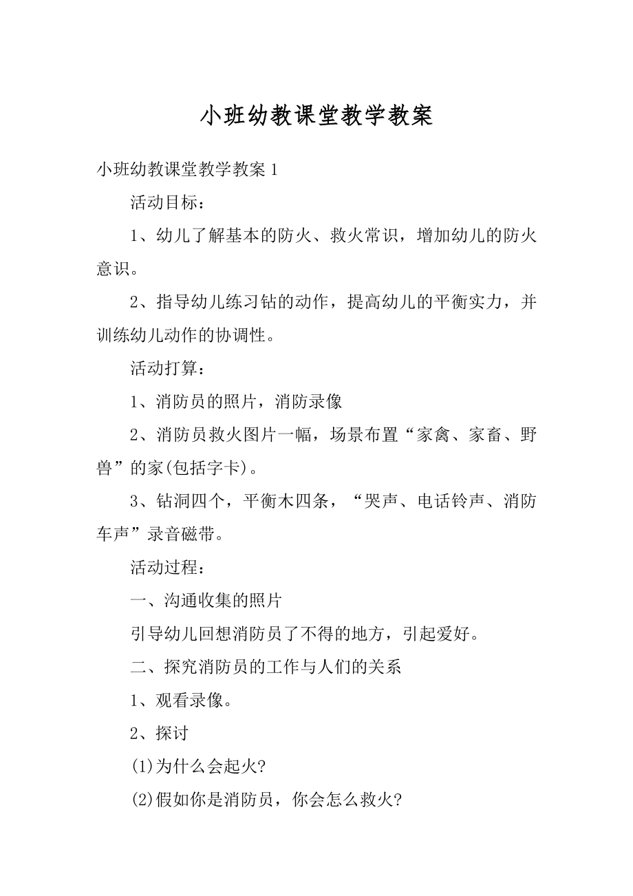 小班幼教课堂教学教案例文.docx_第1页