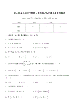 2022年最新人教版初中数学七年级下册第九章不等式与不等式组章节测试.docx