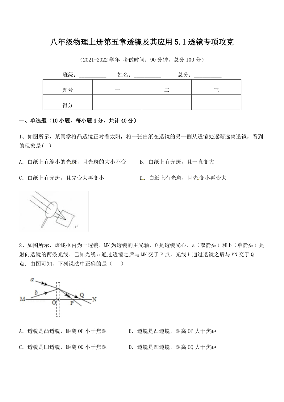 精品试题人教版八年级物理上册第五章透镜及其应用5.1透镜专项攻克试卷(人教版无超纲).docx_第2页