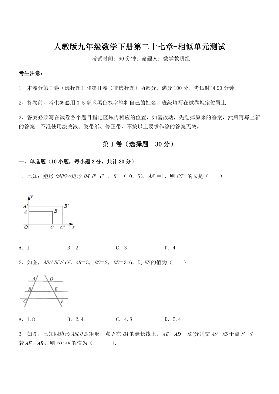 必考点解析人教版九年级数学下册第二十七章-相似单元测试练习题(含详解).docx_第1页