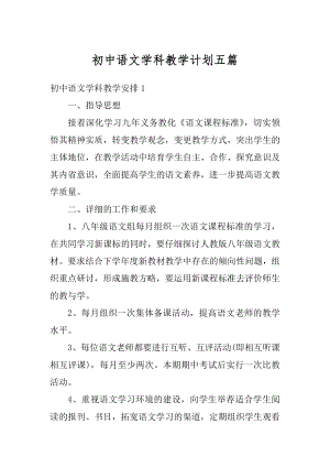 初中语文学科教学计划五篇精编.docx