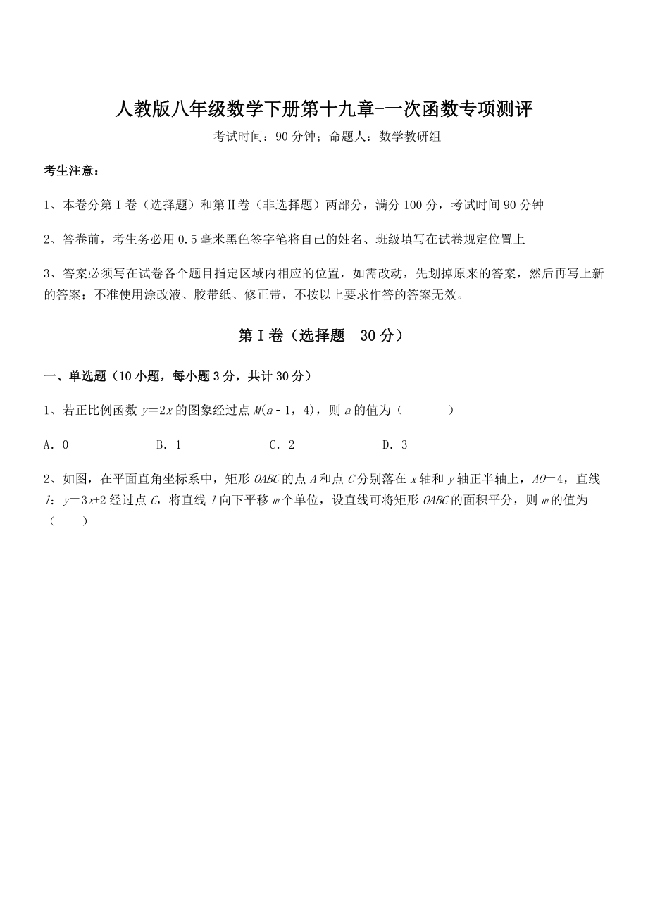 2022年最新人教版八年级数学下册第十九章-一次函数专项测评试题(含详细解析).docx_第1页